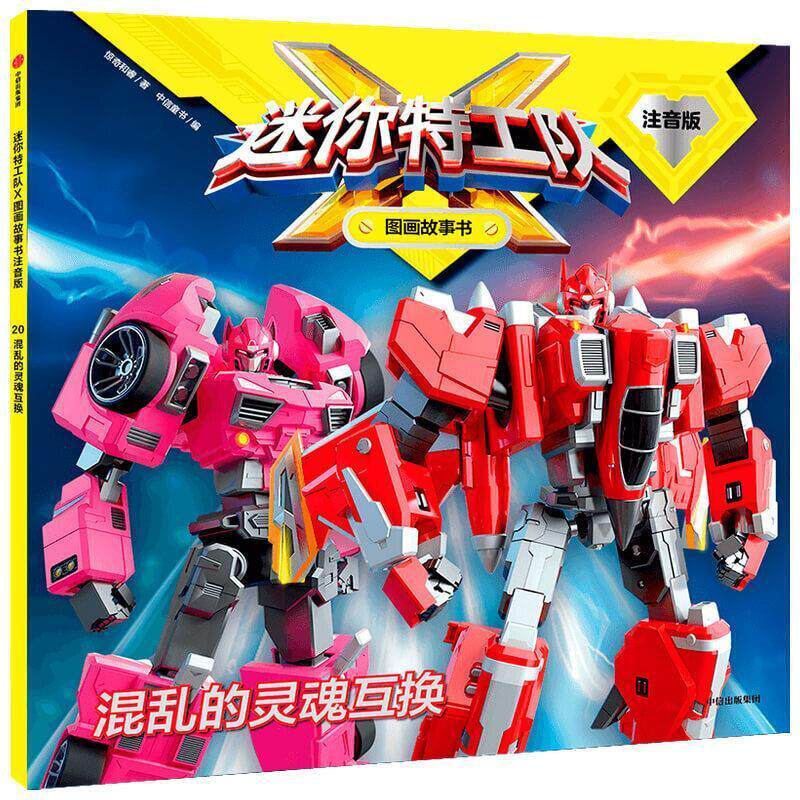 混乱的灵魂互换(注音版)/迷你特工队x图画故事书惊奇和睿儿童故事图画