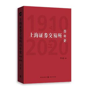 2020 书 刘逖等 书籍 上海证券交易所百年史：1910 9787543231863 经济