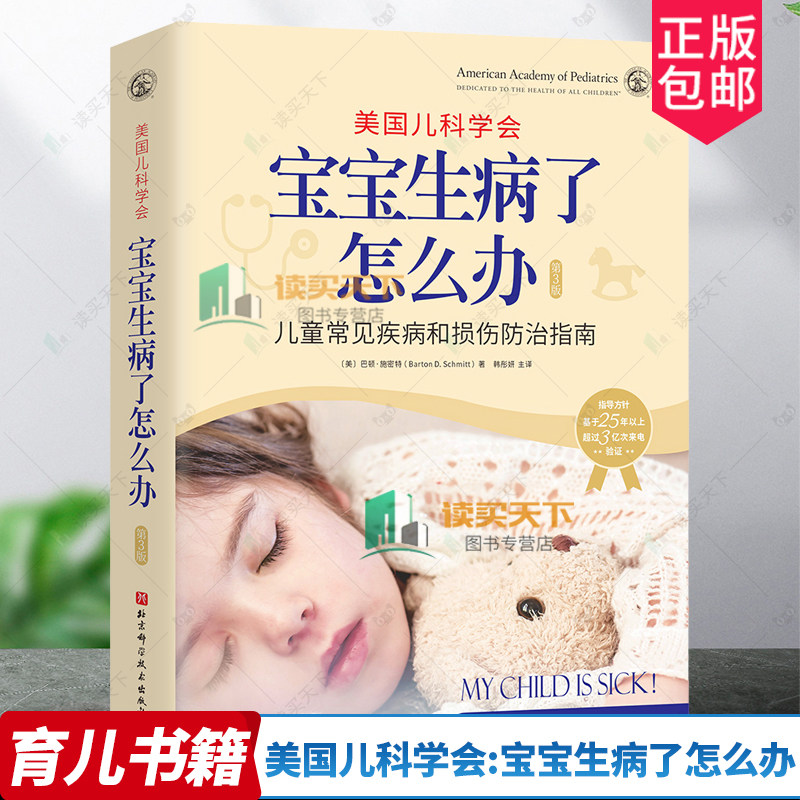 美国儿科学会 宝宝生病了怎么办 第3版三版 儿童孩子常见疾病损伤防治指南 家庭育儿发烧发热感冒等用药用量指导 北京科学技术