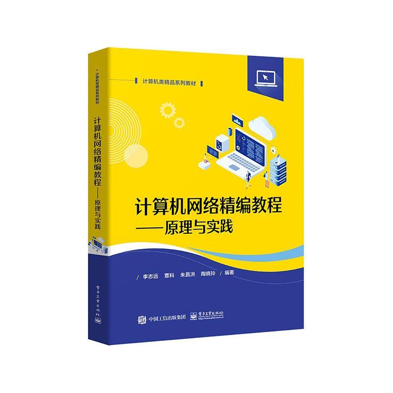 正版包邮 计算机网络精编教程 原理与实践 李志远  计算机类精品系列教材书籍 9787121472718 电子工业出版社