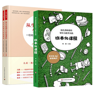 3册】班本化课程 +从生活到生活化课程 幼儿园课程管理园本课程建设学前教育幼师培训书读本 一位幼儿园园长的教育叙事