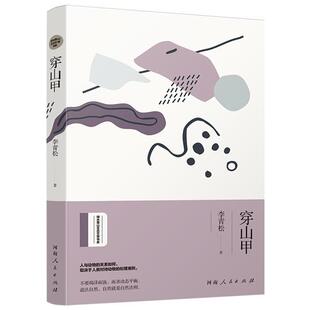 穿山甲 书李青松 文学 书籍