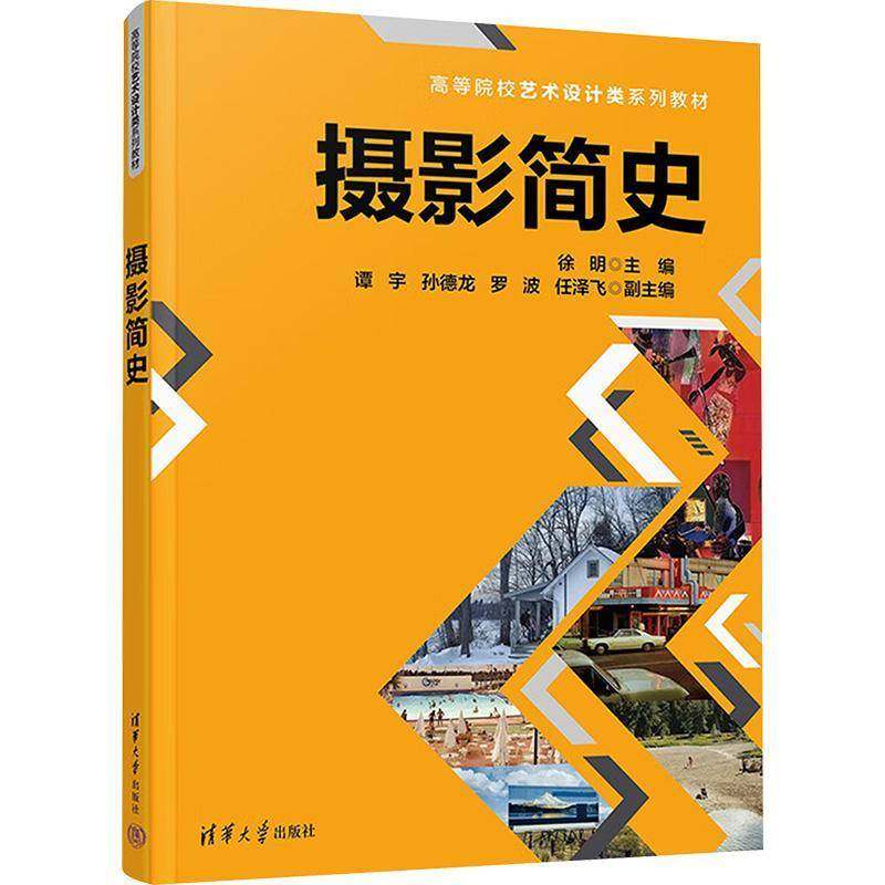 摄影简史 徐明 谭宇 孙德龙等编 高等院校艺术设计类系列教材 大学教材教程 清华大学出版社9787302682127 书籍正版