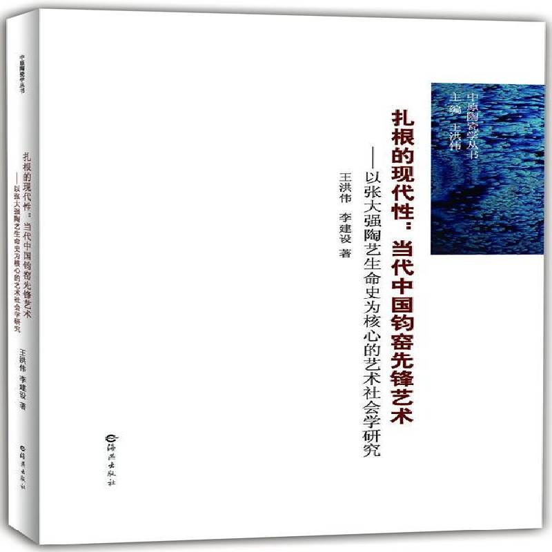 扎根的现代性:当代中国钧窑先锋艺术:以张大强陶艺生命史的艺术社会学研9787535057754 王洪伟海燕出版社艺术陶瓷艺术研究中国书籍