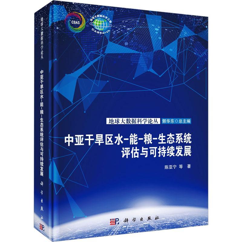 正版包邮 中亚干旱区水-能-粮-生态系统评估与可持续发展 陈亚宁 编著 自然科学书籍 9787030782519 科学出版社