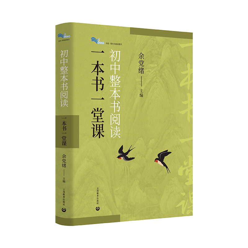 正版包邮 初中整本书阅读一本书一堂课 上海教育出版社引导名著阅读培养批判性思维倡导探索思辨读写公共说理图片
