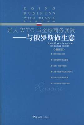 加入WTO与全球商务实践 - - 与俄罗斯做生意(海关社版)  书  9787801651358 管理 书籍