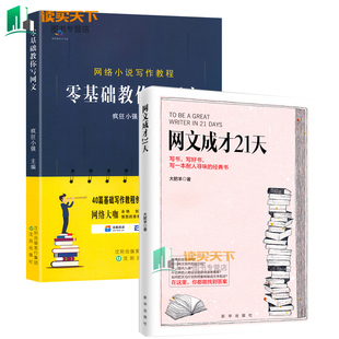 全2册 零基础教你写网文+网文成才21天 网文写作教程网络文学书写方法教学畅销书排行榜 基础写作教程书自媒体软文写作技巧图书