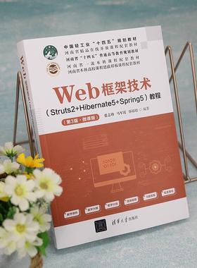 Web框架技术(Struts2+Hibernate5+Spring5)教程：微课版张志锋  计算机与网络书籍