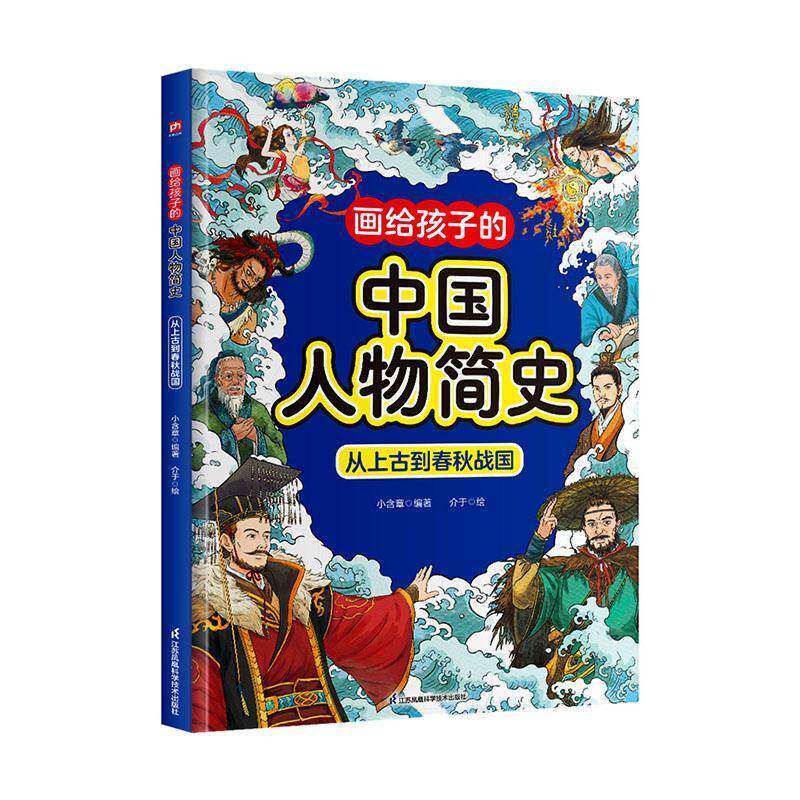 画给孩子的中国人物简史:从上古到春秋战国9787571347628 小含章江苏凤凰科学技术出版社图书 书籍