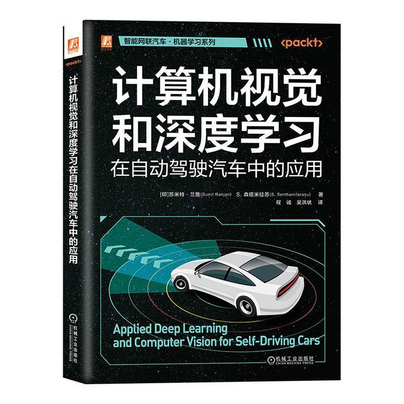 计算机视觉和深度学在自动驾驶汽车中的应用苏米特·兰詹  工业技术书籍