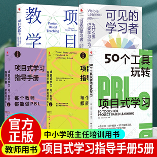 5冊 教學 50個工具玩轉項目式 學習 中學版 學習者為什么要記錄學習行為 小學版 學習指導手冊每個教師都能做PBL 項目式 可見