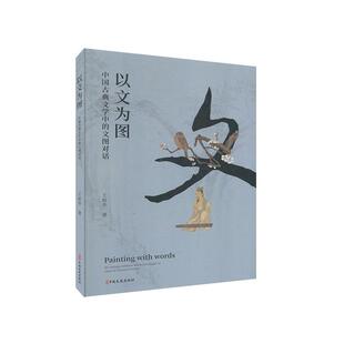 以文为图:中国古典文学中的文图对话王韶华  古诗词研究书籍