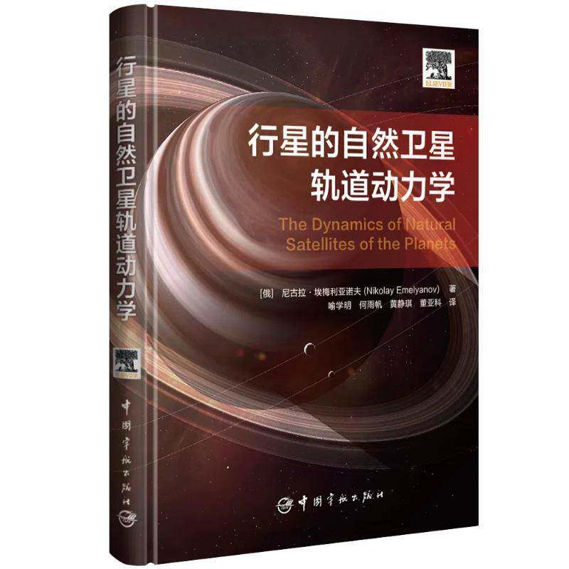 正版包邮 行星的自然卫星轨道动力学 9787515924502 尼古拉·埃梅利亚诺夫 中国宇航出版有限责任公司 工业技术 书籍