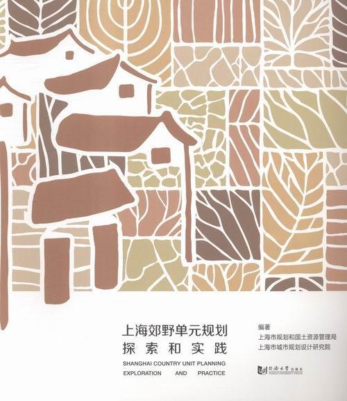 上海郊野单元规划探索和实践上海市规划和国土资源管理局 公园园林设计上海建筑书籍