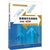 社会科学书籍 方其桂 微课制作实例教程 微课版