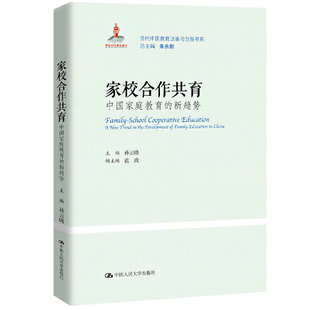 现货正版 中国家庭教育 家校合作共育 包邮 社 徐小玲 当代中国教育改革与创新书系 新趋势 人民大学出版 孙云晓 9787300287232