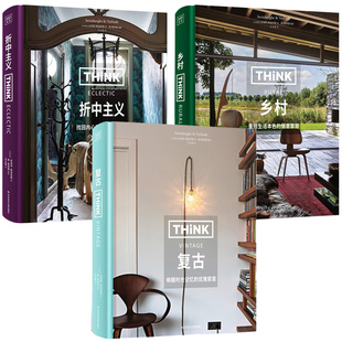 正版包邮 3册 复古/乡村/折中主义 THINK 皮埃特·斯温伯格 著 家居美学读物 家居设计生活美学 家居装修书籍 北京紫图图书