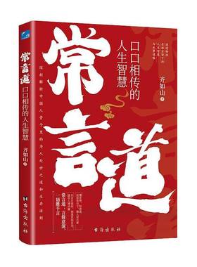 常言道：口口相传的人生智慧9787516837542 齐如山台海出版社励志与成功 书籍