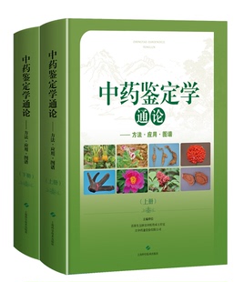 和意义 方法 中药鉴定 社 9787547849088 中药鉴定概述 中药鉴定学通论 发展历史 目 应用图谱 上海科学技术出版