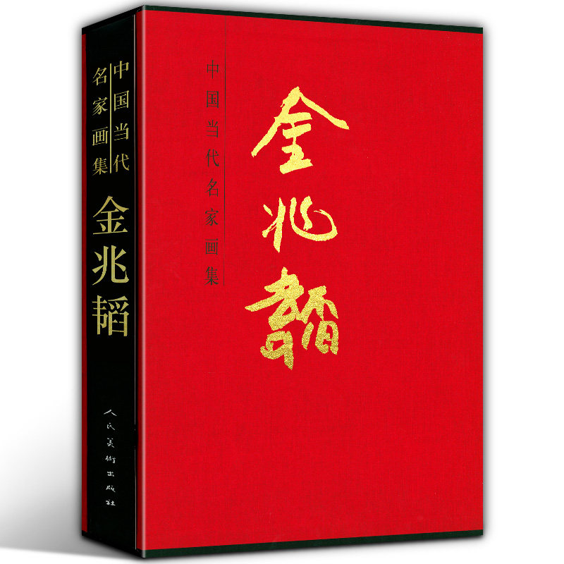 【8开函套精装205页】金兆韬 中国当代名家画集 山水画家北国之景北方山水抽象传统写意山水画艺术 原画高清大图水墨 美术