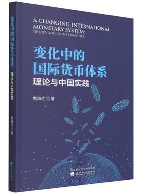 变化中的货币体系:理论与中国实践:theory and China's practice高海红普通大众货币体系研究经济书籍