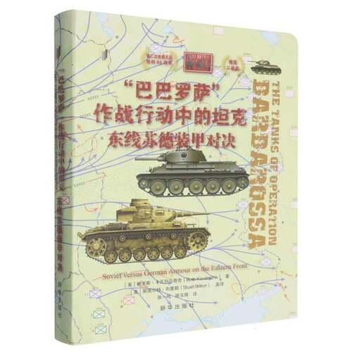 “巴巴罗萨”作战行动中的坦克:东线苏德装甲对决:soviet versus German armour on the easte9787516680216 新华出版社军事 书籍