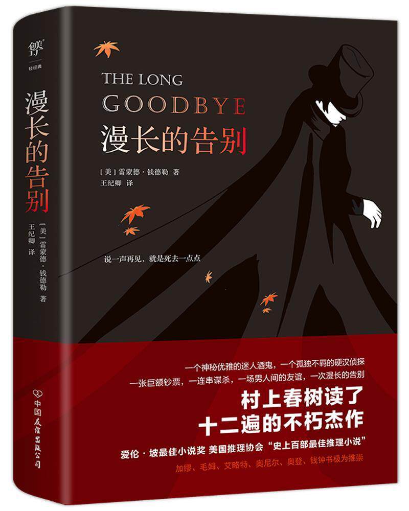 漫长的告别雷蒙德·钱德勒文学爱好者推理小说美国现代小说书籍