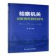机关证据调查制度研究刘军 法律书籍