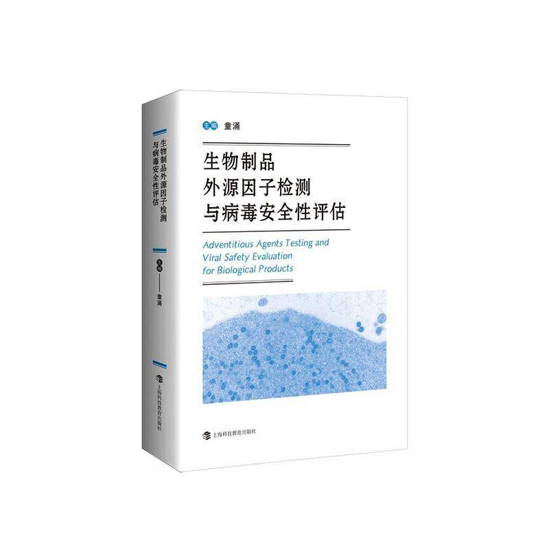 生物制品外源因子检测与病毒性评估9787542884862 童涌上海科技教育出版社图书 书籍