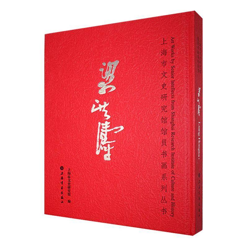 梁洪涛9787547933466 上海市文史研究馆上海书画出版社艺术 书籍