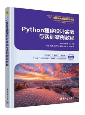 正版包邮 Python程序设计实验与实训案例教程 李慧 陈艳艳 主编 清华大学出版社教材书籍 9787302696810