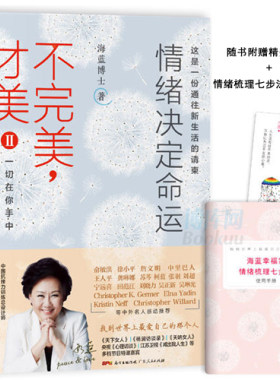 正版包邮 不才美2Ⅱ：情绪决定命运 海蓝博士著 一部解决抑郁、焦虑等情绪的积极心理学经典