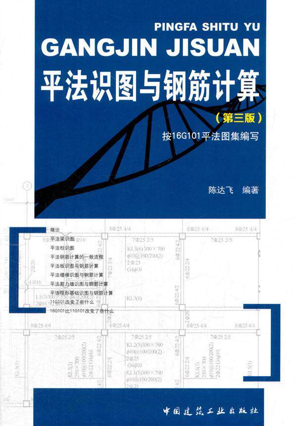 平法识图与钢筋计算陈达飞 钢筋混凝土结构结构计算建筑书籍