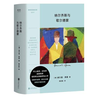 纳尔齐斯与歌尔德蒙9787559681089 赫尔曼·黑塞北京联合出版有限责任公司小说 书籍