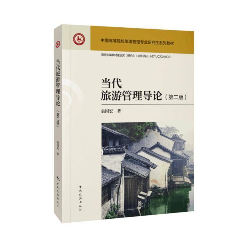 当代旅游管理导论（版）--中国高等院校旅游管理专业研究生系列教材9787503273926 袁国宏中国旅游出版社旅游地图 书籍