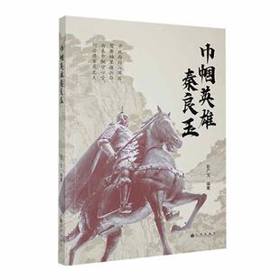 正版包邮 巾帼英雄秦良玉 彭广文编著 九州出版社 9787522521329