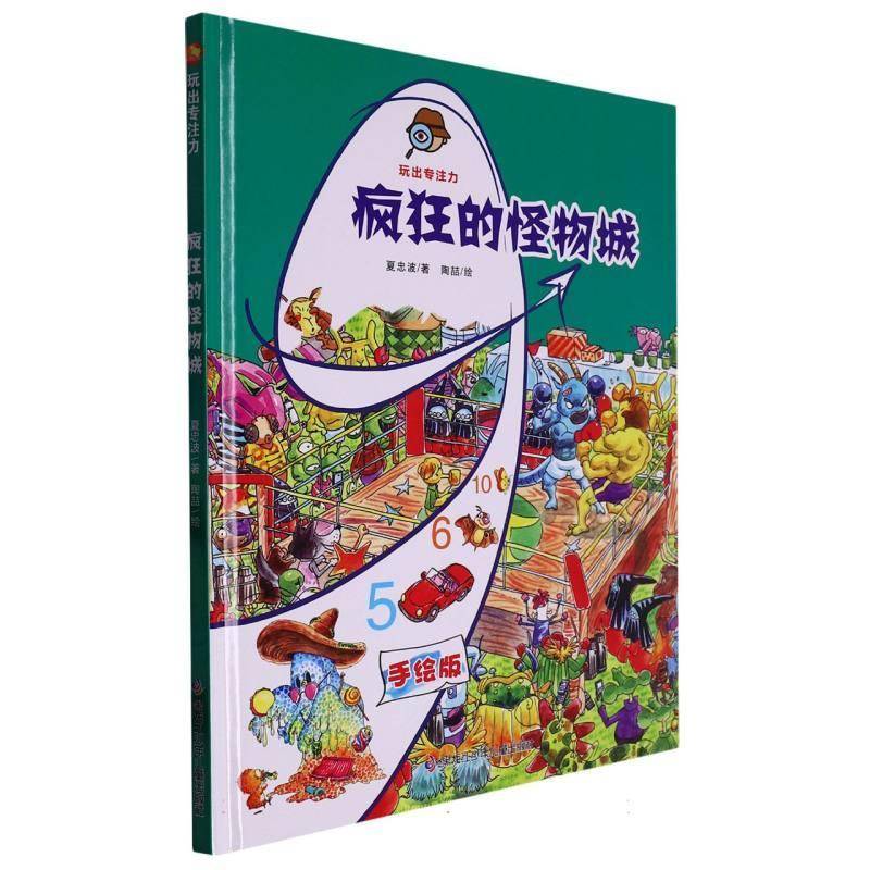 疯狂的怪物城:手绘版9787531979418 夏忠波黑龙江少年儿童出版社生活休闲 书籍