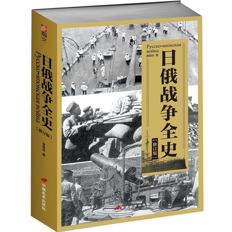 正版包邮日俄战争全史查攸吟军事书籍欧洲简史俄罗斯通史图说天下世界历史家徽里的俄国革命史书中国长安出版社