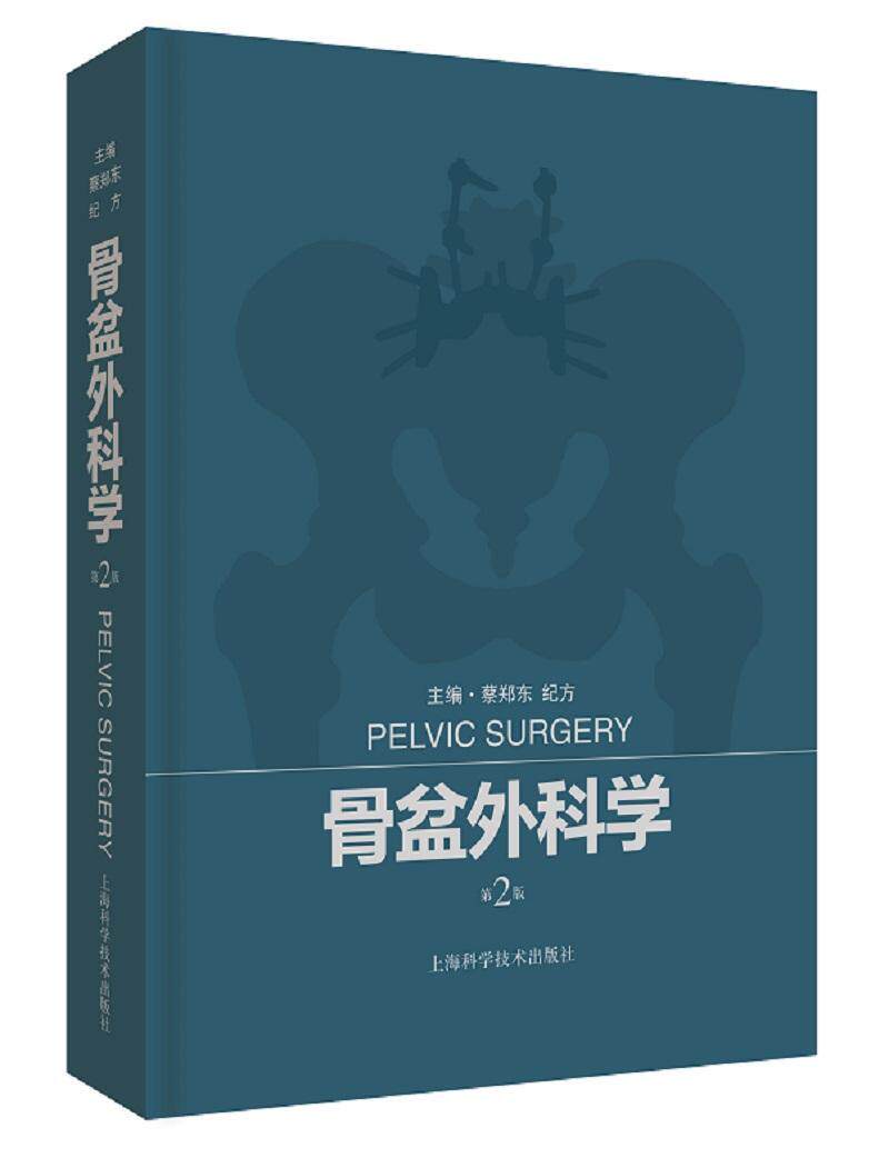 骨盆外科学蔡郑东  健康与养生书籍