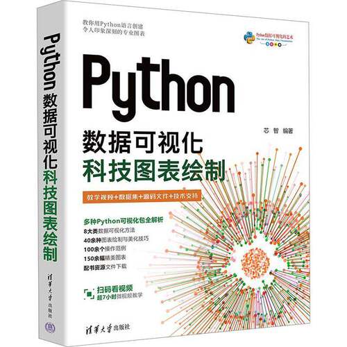 Python数据可视化 科技图表绘制 芯智 Matplotlib数据分析科研图表制作方法技巧教程 专业图表绘制指南 9787302667803清华大学