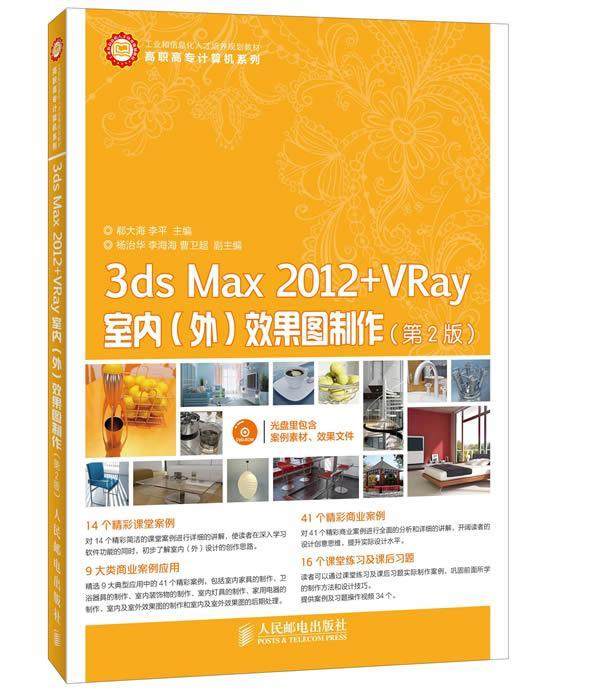 3ds Max 2012+VRay室内(外)效果图制作郗大海高职建筑设计计算机辅助设计三维动画计算机与网络书籍