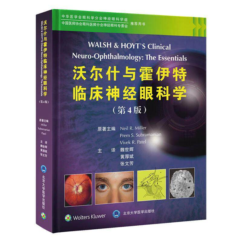 沃尔什与霍伊特临床神经眼科学 第4版 魏世辉 眼科鉴别诊断及治疗方案 眼科医师神经外科医师和神经眼科医师参考阅读书 北大医学