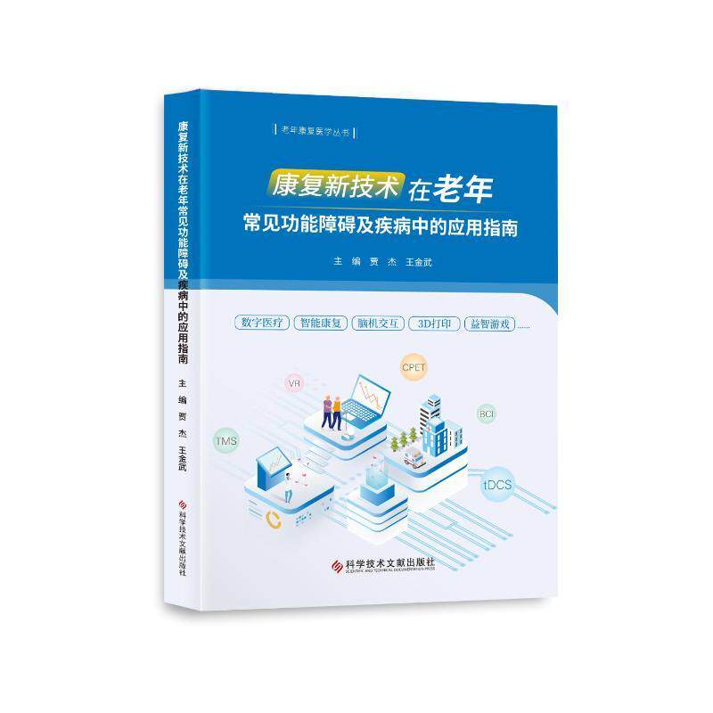 康复新技术在老年常能障碍及疾病中的应用指南贾杰王金武  医药卫生书籍