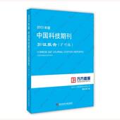 北京万方数据股份有限公司 扩刊版 政治书籍 中国科技期刊引证报告 2023年版