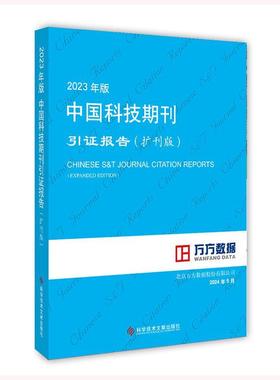 2023年版中国科技期刊引证报告(扩刊版)北京万方数据股份有限公司  政治书籍
