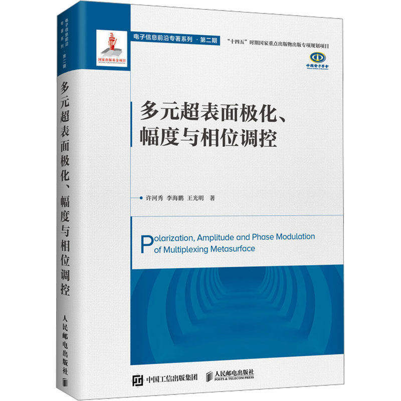 正版包邮 多元超表面极化 幅度与相位调控 许河秀 李海鹏 王光明 雷达天线电磁调控技术书籍 人民邮电出版社 9787115684103