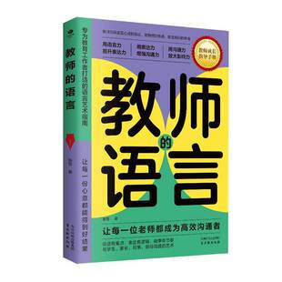 教师的语言 张哲 古吴轩出版社 9787554625118 与学生沟通语言艺术 倾听学生心声 教师工作沟通场景 沟通能力