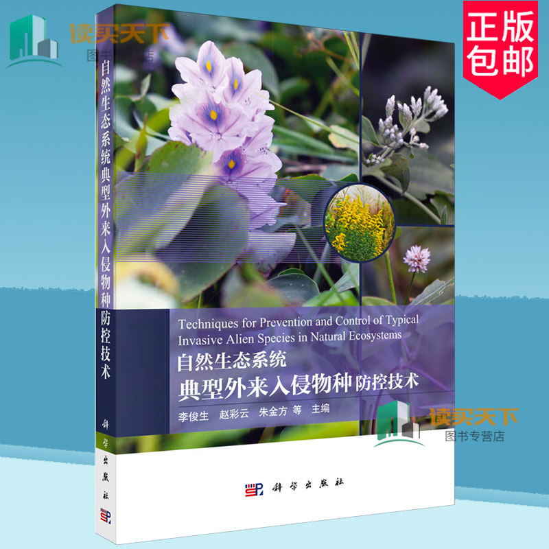 自然生态系统典型外来入侵物种防控技术 李俊生 编著 自然科学书籍 9787030774422 科学出版社