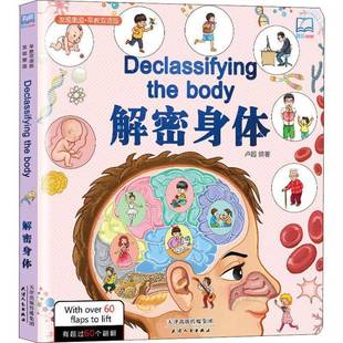 解密身体(汉英对照)9787201142326 卢超广州出版社儿童读物 书籍